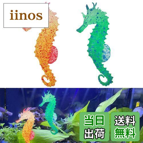 【送料無料】PAVIKE シミュレーション海馬 水族館アクセサリークロール タツノオトシゴ シリカゲル 2個入り お風呂 おもちゃ 水槽 浮く浮く 景色を作り 水族館 家庭 緑 オレンジ