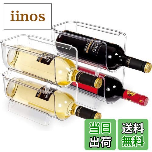 【送料無料】hengshao ワインラック 4個セット 冷蔵庫用 積み重ね式 ワイン シャンパン ボトル ホルダ..