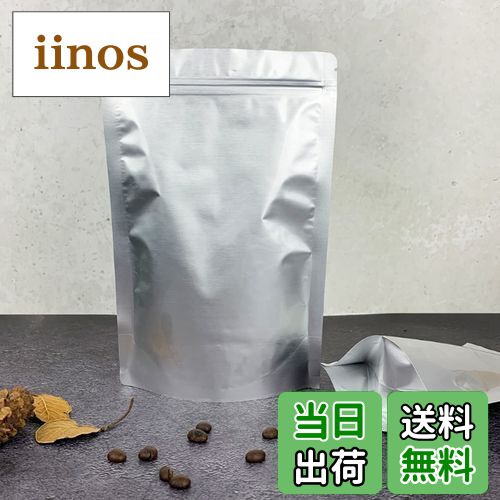 【送料無料】20枚入 アルミ ジップ袋 自立 大 コーヒー豆 保存袋 小分け 袋 スタンディングタイプ 耐熱..