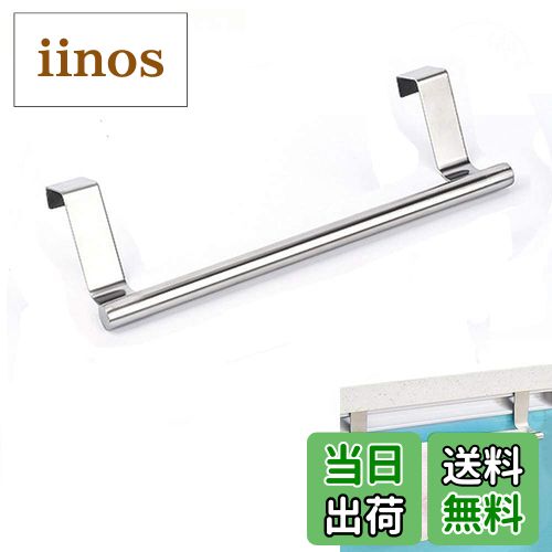 【送料無料】Sycy ステンレス製 タオルバー 扉にかける 穴あけ不要 タオル掛け キッチン シンク周り 手..