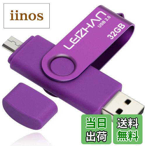 【送料無料】LEIZHAN メモリー・フラッシュドライブ 回転式 人気USB 32G 64G 128G OTG 2.0携帯電話用 容量不足解消 マイクロペンドライブ 回転式USB Android 2.0 Uスティック 色：紫、サイズ：32GB