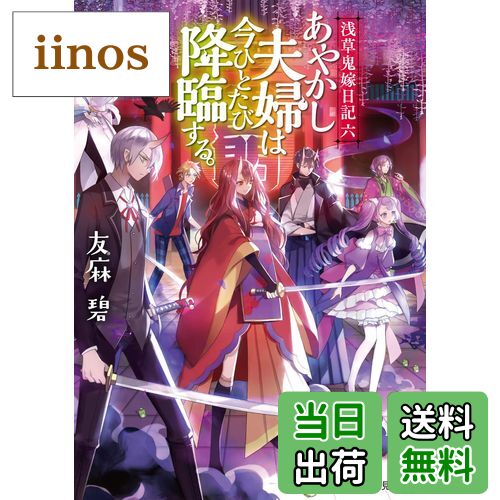 【送料無料】浅草鬼嫁日記 六 あやかし夫婦は今ひとたび降臨する。 (富士見L文庫)