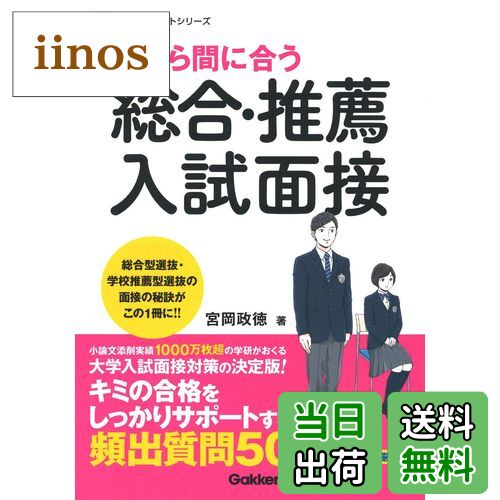 【送料無料】今から間に合う 総合・推薦入試面接