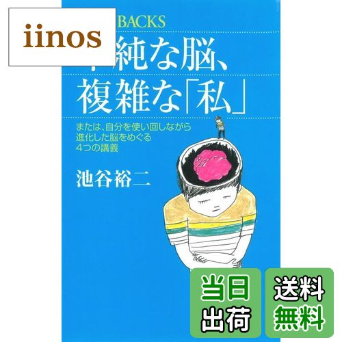 【送料無料】単純な脳、複雑な「私」 (ブルーバックス 1830)