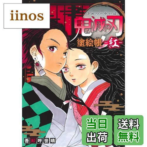 【送料無料】鬼滅の刃 塗絵帳 -紅-