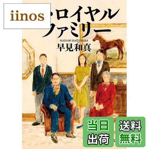【送料無料】ザ・ロイヤルファミリー (新潮文庫 は 68-3)