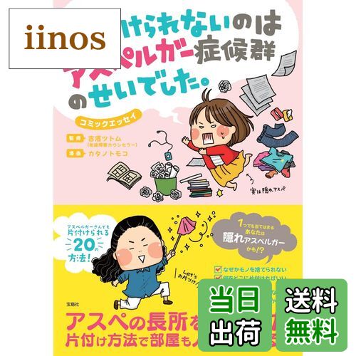 【送料無料】片付けられないのはアスペルガー症候群のせいでした。 (コミックエッセイ)