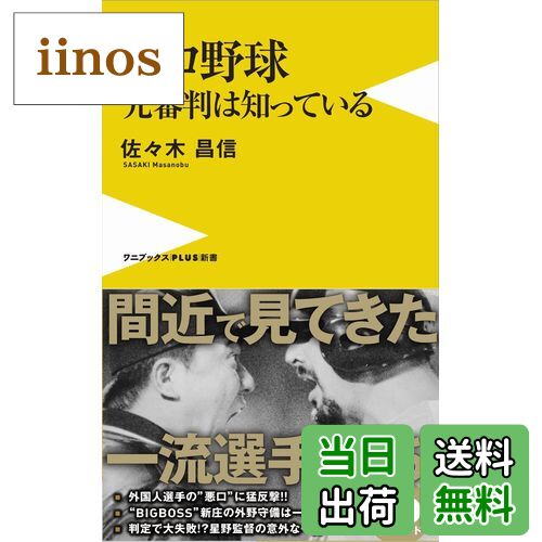 【送料無料】プロ野球 元審判は知っている (ワニブックスPLUS新書)