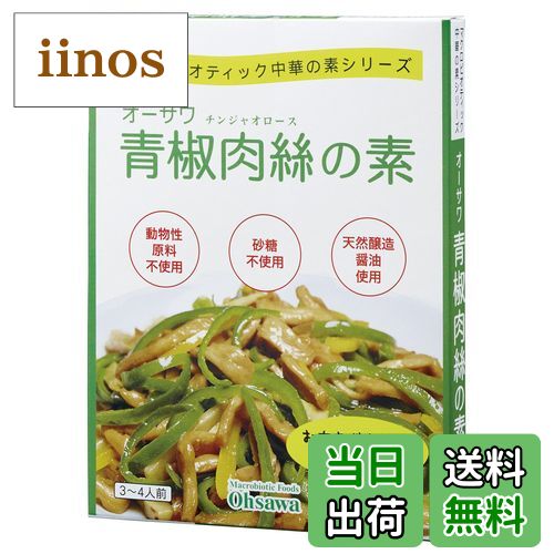 【送料無料】オーサワジャパン オーサワ青椒肉絲の素 サイズ：17.5cm×13.5cm