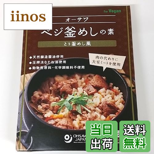 【送料無料】オーサワジャパン オーサワベジ釜めしの素(とり釜めし風)