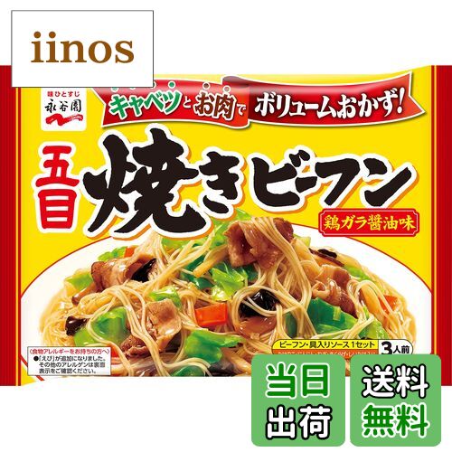 【送料無料】永谷園 五目焼きビーフン 3人前×5個 サイズ：190グラム (x 5)