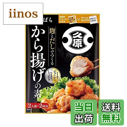 【送料無料】くばら 麹とだしでつくるから揚げの素 1袋 久原 料理の素 からあげ ラヴィットで紹介 サイ..