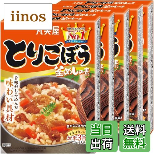 【送料無料】丸美屋 とりごぼう釜めしの素(炊き込みご飯の素) 3合用 137g×5個 色：‐