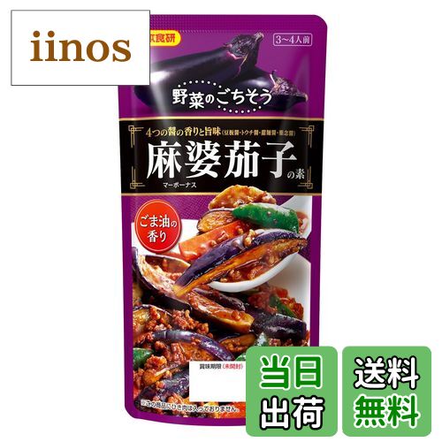 【送料無料】日本食研 麻婆茄子の素