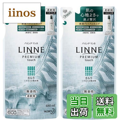 【送料無料】ハミング LINNE(リンネ) プレミアム仕上げの柔軟剤 さらり サイズ：480ml×2個