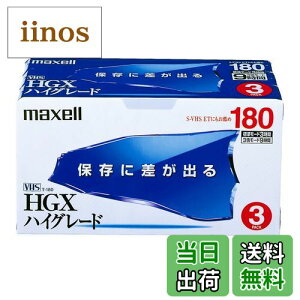 【送料無料】maxell 録画用VHSビデオテープ 180分 3本 ハイグレード T-180HGX(B)S.3PB)S.3P