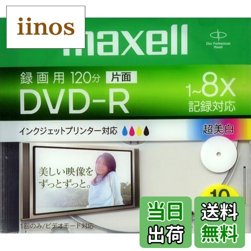【送料無料】maxell 録画用1-8倍速DVD-R 標準120分 10枚パック 1枚ずつケース入りプリンタブルひろびろ超美白DR120WPB.S1P10S A T