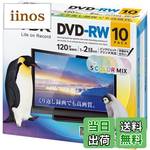 【送料無料】TDK 録画用DVD-RW デジタル放送録画対応(CPRM) 1-2倍速 5色カラープリンタブル 10枚パック 5mmスリムケース DRW120DPMA10UE