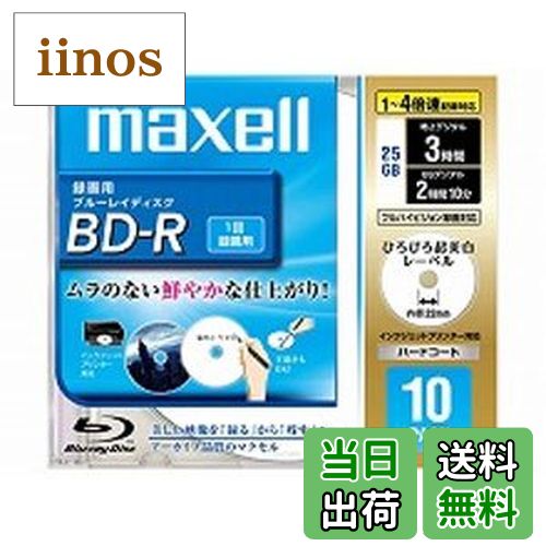【送料無料】maxell 録画用 BD-R 25GB 4倍速対応 プリンタブル ホワイト ひろびろ超美白レーベル 10枚入 BR25VFWPB.10S