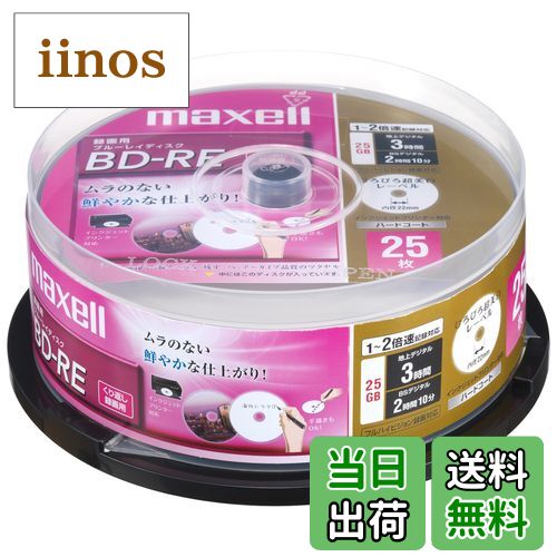 【送料無料】maxell 録画用 BD-RE 25GB 2倍速対応 プリンタブル ホワイト ひろびろ超美白レーベル (25枚ス BE25VFWPA.25SP サイズ：旧モデル