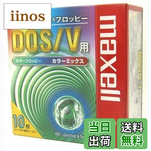 【送料無料】日立マクセル マクセル 3.5型 2HD フロッピーディスク MS-DOSフォーマット済 10枚 カラーミックス プラスチックケース入 MFHD18MIX.C10P