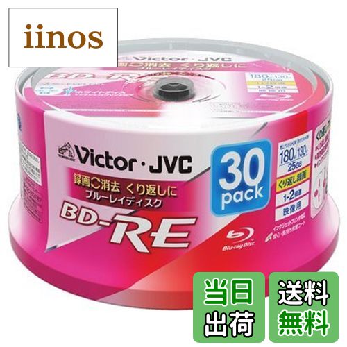 【送料無料】ビクター 2倍速対応BD-RE 30枚パック 25GB　ホワイトプリンタブルVictor BV-E130S30W(2)