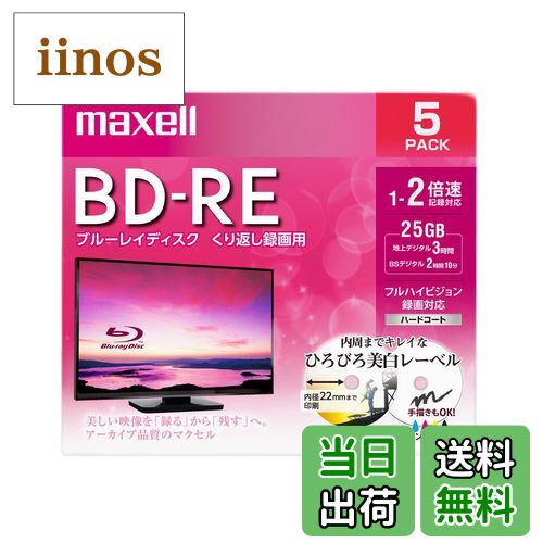 【送料無料】maxell 録画用 BD-R 標準130分 4倍速 ワイドプリンタブルホワイト 5枚パック BRV25WPE.5S 色：25GB、サイズ：5枚入り