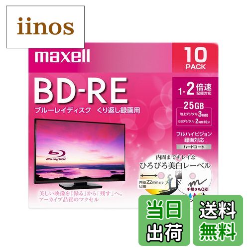 【送料無料】maxell 録画用 BD-R 標準130分 4倍速 ワイドプリンタブルホワイト 5枚パック BRV25WPE.5S 色：25GB、サイズ：10枚入り
