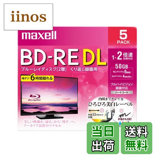 【送料無料】maxell 録画用 BD-R 標準130分 4倍速 ワイドプリンタブルホワイト 5枚パック BRV25WPE.5S 色：50GB、サイズ：5枚入り