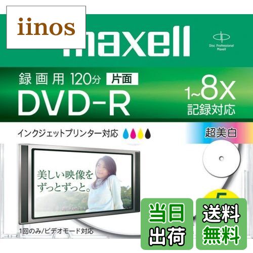 【送料無料】maxell 録画用1-8倍DVD-R 標準120分 5枚パック 1枚ずつケース入プリンタブルひろびろ超美白DR120WPB.S1P5S A T