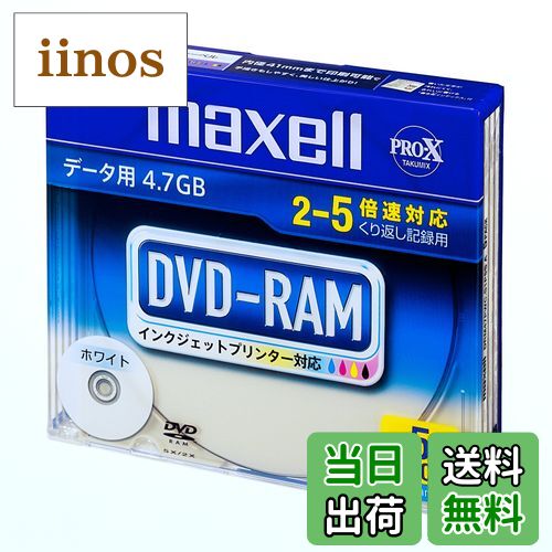 【送料無料】maxell データ用 DVD-RAM 4.7GB 2-5倍速対応 インクジェットプリンタ対応ホワイト 5枚 5mmケース入 DRM47PWC.S1P5S A