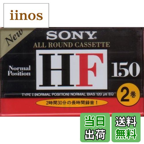 【送料無料】SONY オーディオカセットテープ HF150分 ノーマルポジション 2巻パック