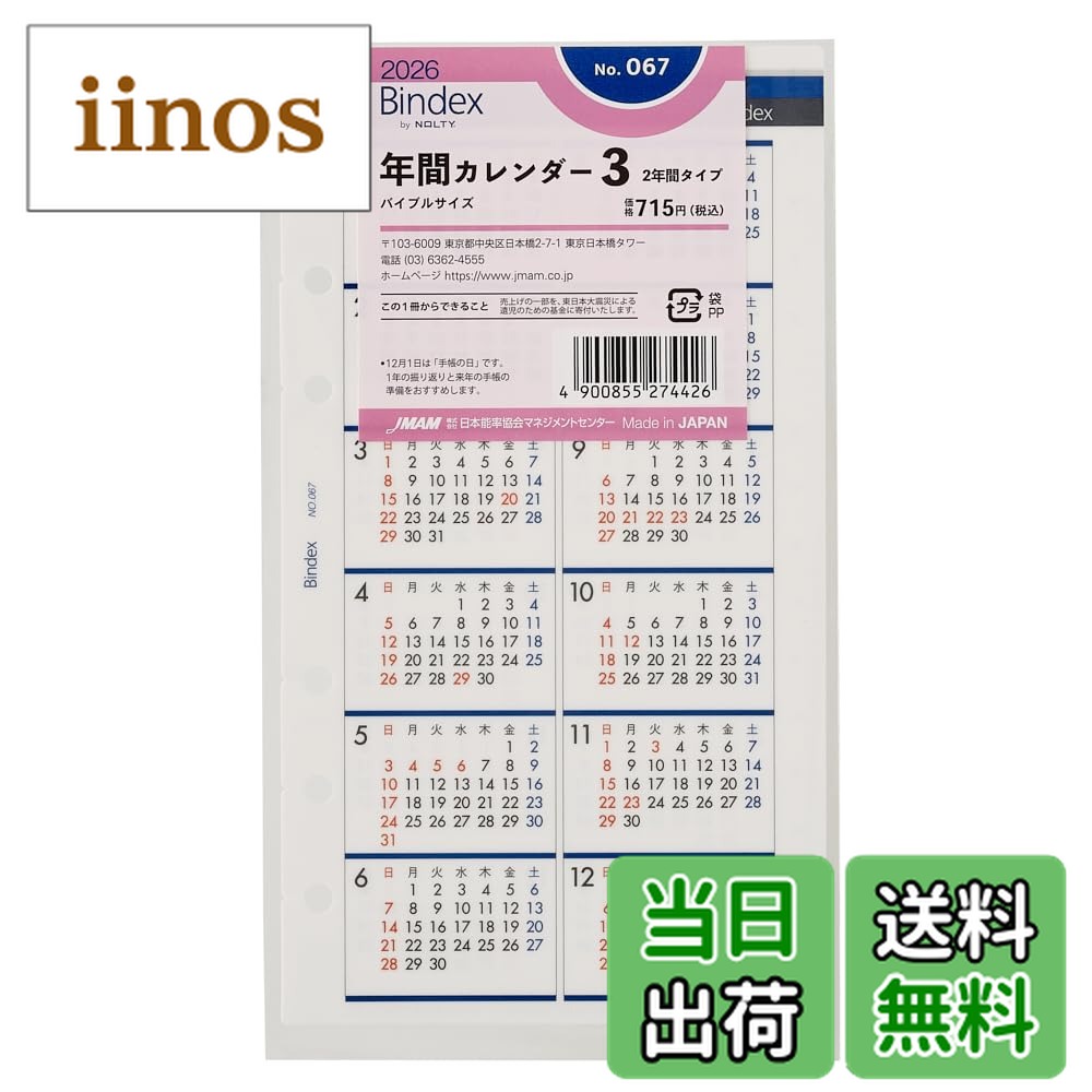 【送料無料】能率 バインデックス 手帳 リフィル 2026年 バイブル 年間カレンダー 色：リフィル