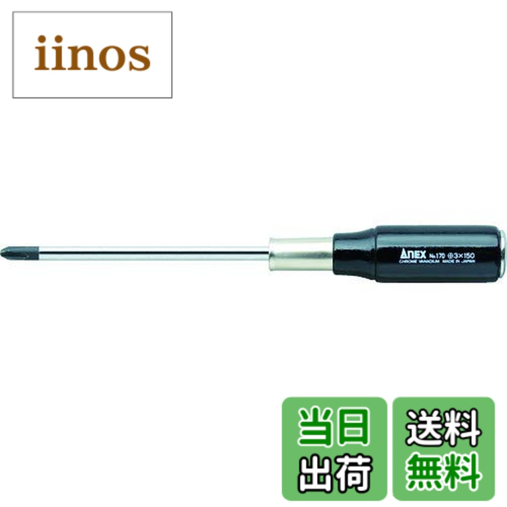 【送料無料】アネックス(ANEX) 木柄貫通ドライバー 強力級 色：ブラック、サイズ：プラス3x150