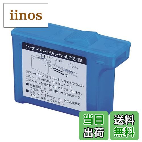 【送料無料】フェザー安全剃刀 フェザーブレイドリムーバー スタンダード(10コイリ) サイズ：スタンダード