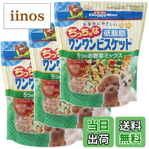【送料無料】ちっちゃな低脂肪ワンワンビスケット サイズ：450g×3袋