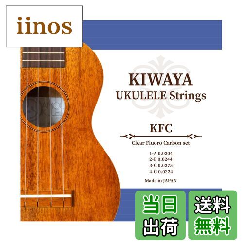 【送料無料】【KIWAYA】 (オールサイズ対応 ウクレレ弦 クリア)