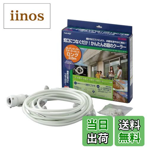 【送料無料】タカギ(takagi) ミストクーラー ガーデンミスト ガーデンクーラースターターキットロング ..