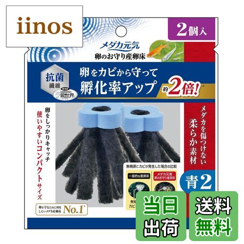 【送料無料】ジェックス メダカ元気卵のお守り産卵床 青 2個入 色：青、サイズ：2個入