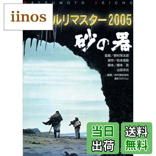 【送料無料】あの頃映画 砂の器 デジタルリマスター版 [DVD]