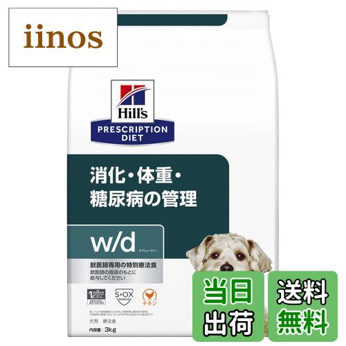 【送料無料】【療法食】 プリスクリプション・ダイエット ドッグフード w/d サイズ：3キログラム (x 1)