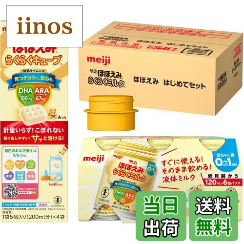 【送料無料】明治ほほえみ はじめてセット（らくらくミルク 6本＋らくらくキューブ 4袋＋アタッチメント1個）