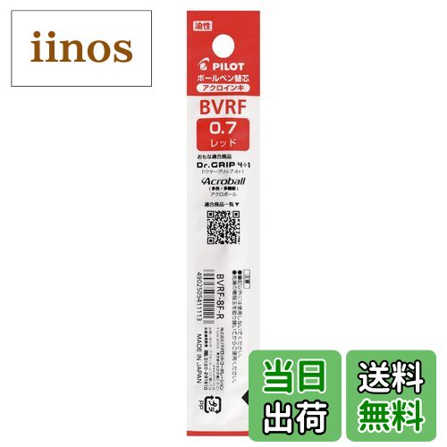 【送料無料】Pilot 替え芯 油性ボールペン 0.7mm レッド BVRF8FR 色：レッド、サイズ：0.7mm