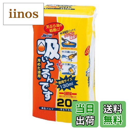 【送料無料】吸いとるんです 20個入(冷めた油用) サイズ：20個 (x 1)