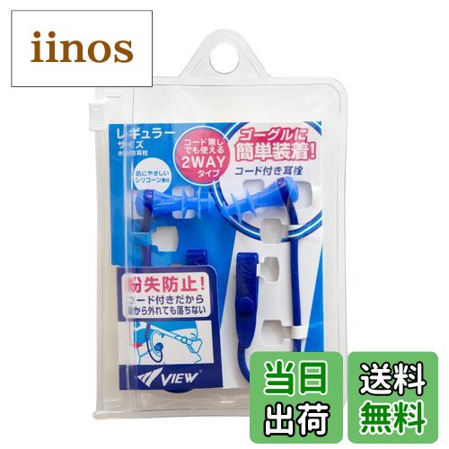 【送料無料】[ビュー] スイミング用 耳栓 コード付き 水泳 フィットネス プール シリコーン製 VA1201 B..