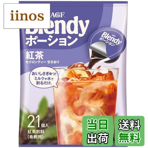 【送料無料】AGF(エージーエフ) ブレンディ ポーションティー 紅茶 21個 【 アイスティー 】 【 紅茶 ..
