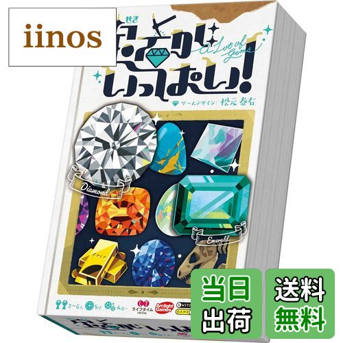 【送料無料】アークライト 宝石がいっぱい! (2-6人用 5分 4才以上向け) ボードゲーム 色：マルチカラー