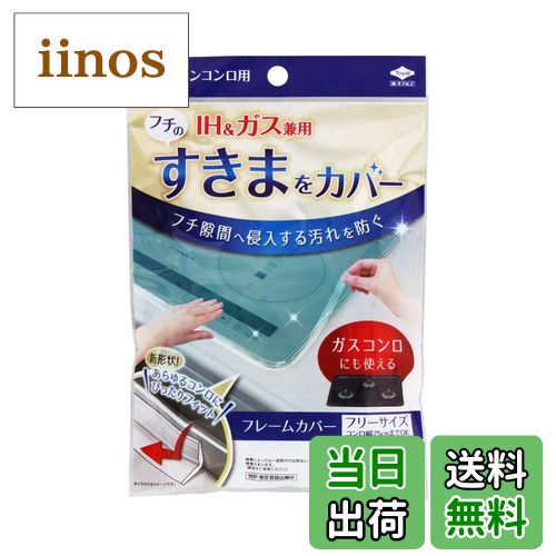 【送料無料】東洋アルミ(Toyo Aluminium) フレームカバー ビルトイン コンロ ガス IH 隙間 汚れ防止 フ..