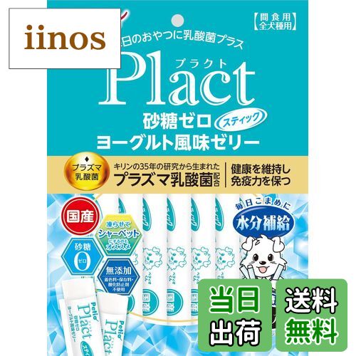 【送料無料】ペティオ (Petio) 犬用おやつ プラクトヨーグルト 色：マルチカラー