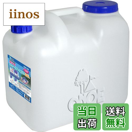 【送料無料】尾上製作所(ONOE) ウォータータンク 10〜20リットル 防災グッズ ワイドキャップなので中ま..
